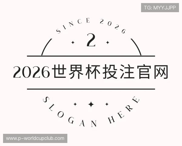 关于2026世界杯投注官网